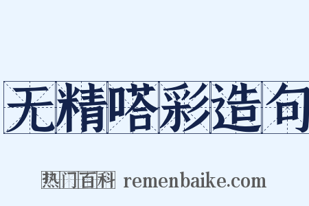 无精嗒彩造句是什么意思的图片